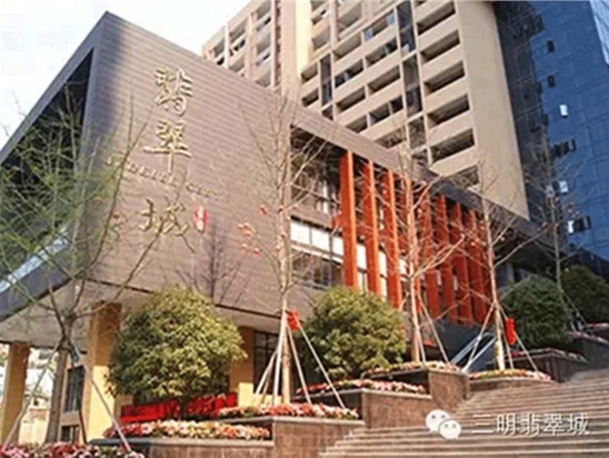三明翡翠城
